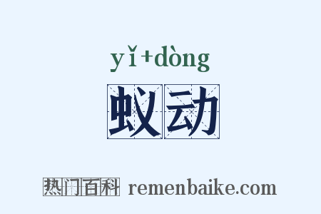 蚁动是什么意思的图片